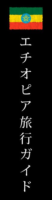エチオピア旅行ガイド